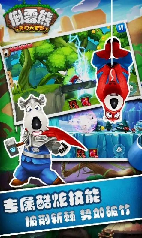 倒霉熊下载_倒霉熊奇幻大冒险游戏下载_倒霉熊奇幻大冒险特色玩法