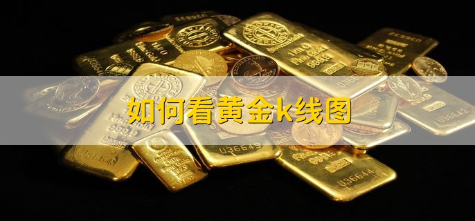 如何看黄金k线图,有以下两点