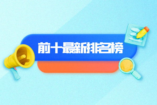 前十排行榜信息.png