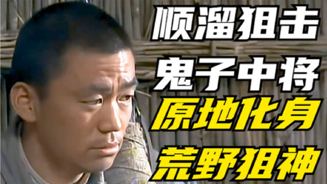 陈大雷本想伏击日本中将，可接下来发生的事，却让所有人都没料到