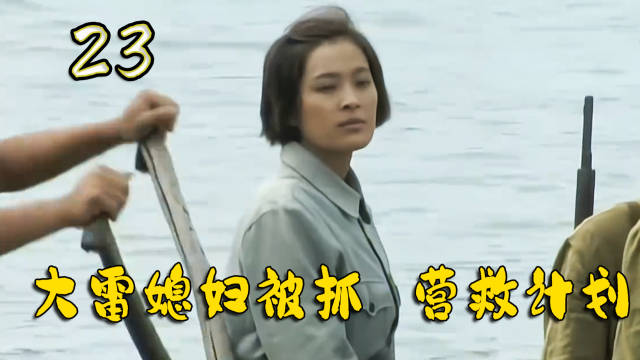 陈大雷媳妇被抓，大司令调离陈大雷，亲自执行营救计划！