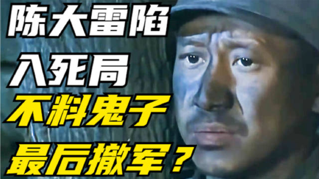 陈大雷即将赴死，鬼子却在最后撤军，只因刘司令玩命奔袭！