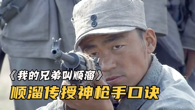 顺溜教新兵神枪手口诀，几句话让全军战力提升！