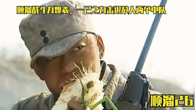 顺溜战斗力爆表，一己之力打退敌人两个中队！