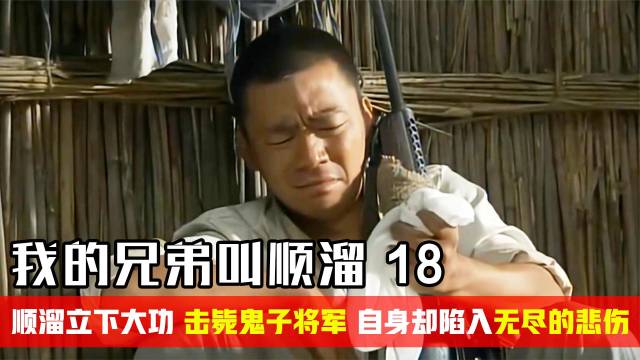 顺溜立下大功，击毙敌人将军，自身却陷入无尽的悲伤，战争片