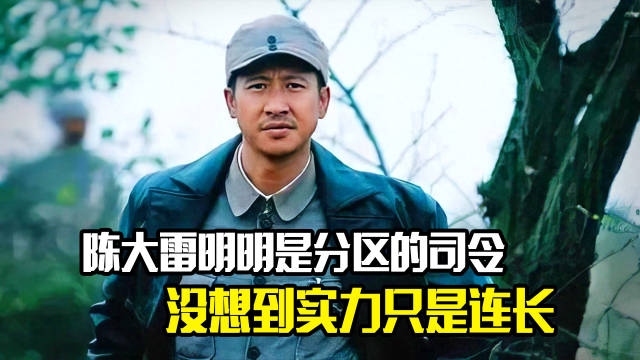陈大雷明明是分区的司令，没有想到实力只是个连长