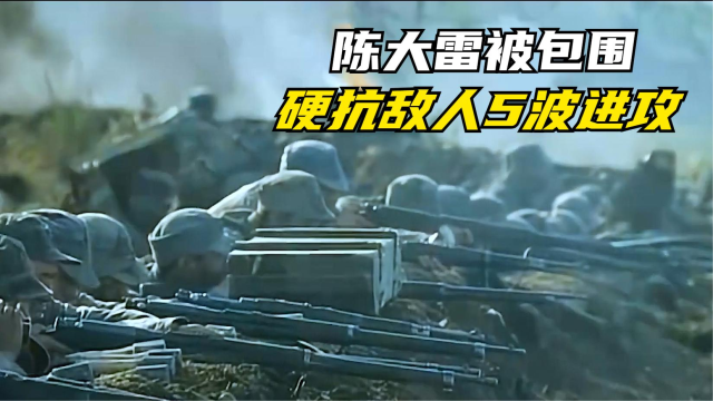 陈大雷被日本人包围，连续打退敌人5波进攻，几乎全军覆没