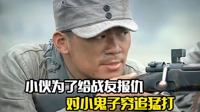 小伙为了给战友报仇，对小鬼子穷追猛打，剧情片