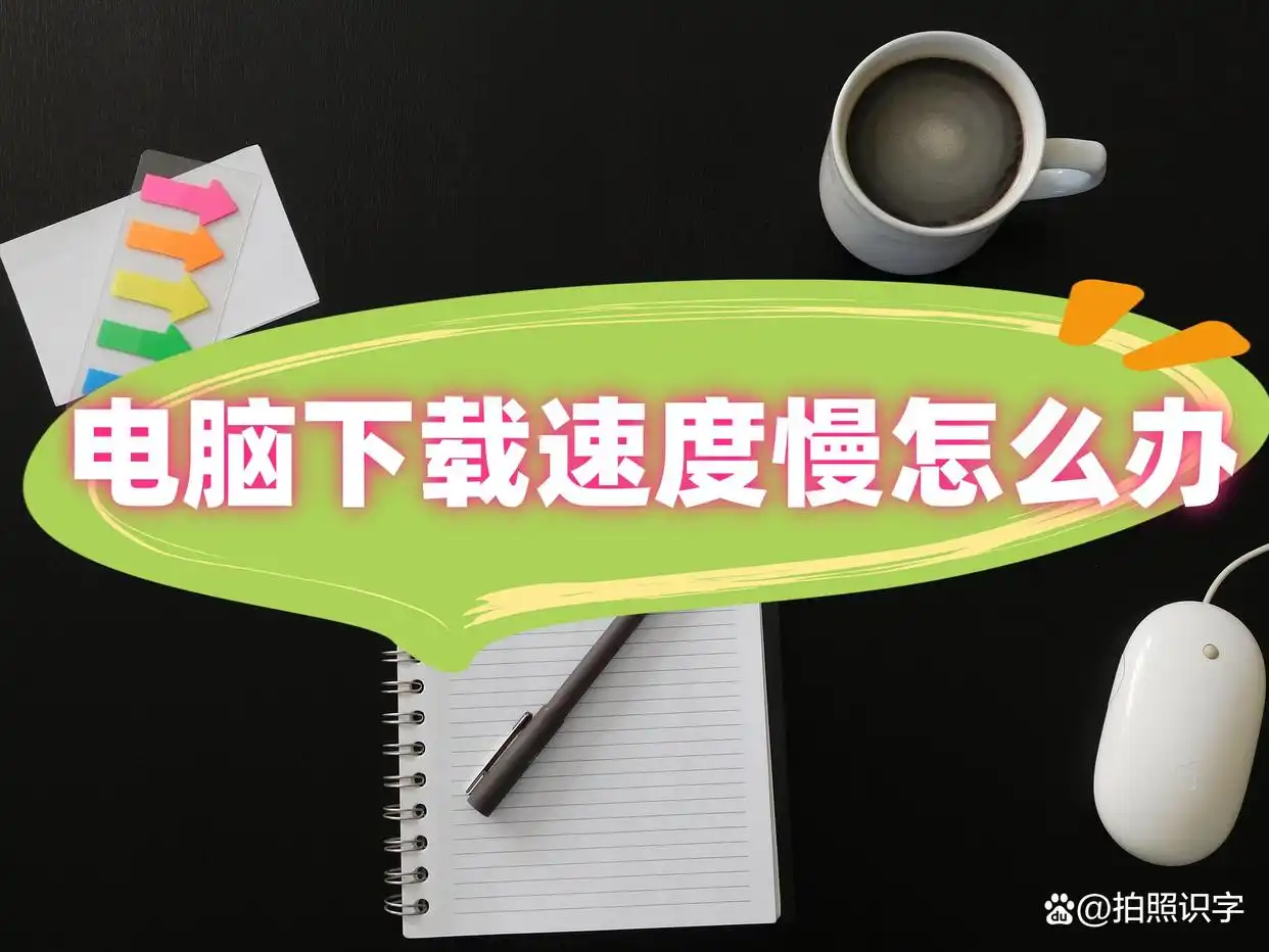 下载速度慢_网络带宽不足诊断_电脑下载速度慢解决方法