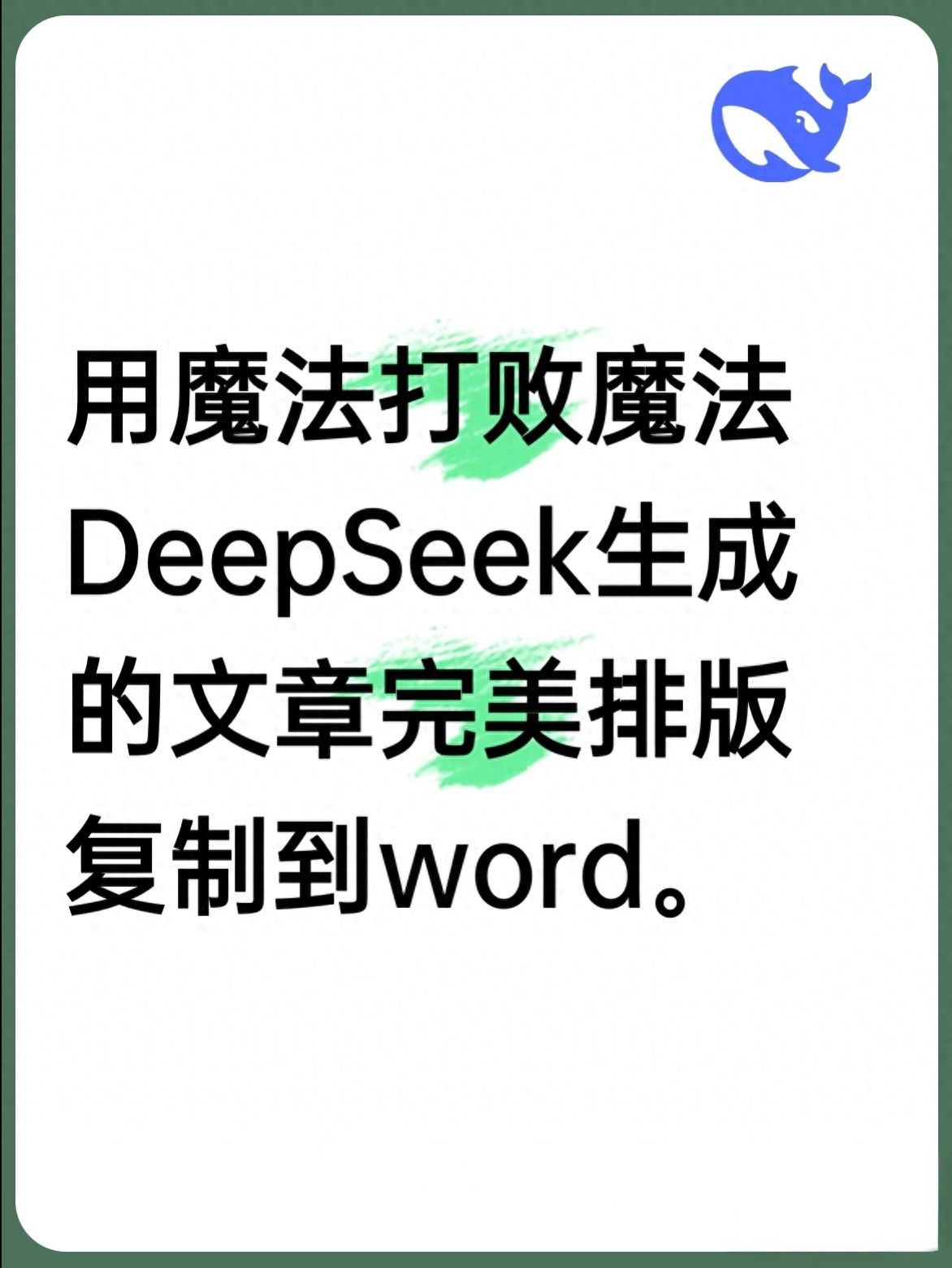 DeepSeek公式转Word超简单！告别复制乱码，三步搞定