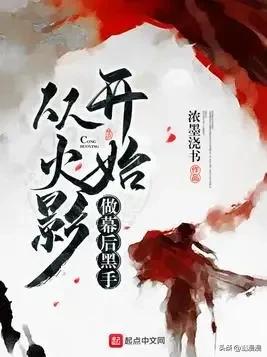 高口碑火影同人小说推荐,从火影开始做幕后黑手等txt下载