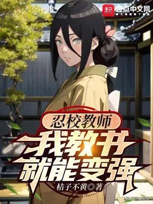 火影之木叶教师txt下载_火影同人小说推荐_高口碑火影穿越小说