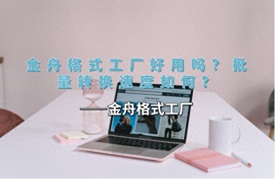 格式工厂中文版下载_视频音频文档图片格式转换工具_金舟格式工厂