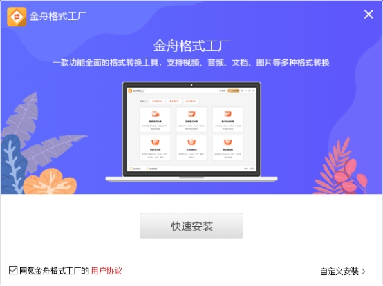 格式工厂中文版下载_视频音频文档图片格式转换工具_金舟格式工厂