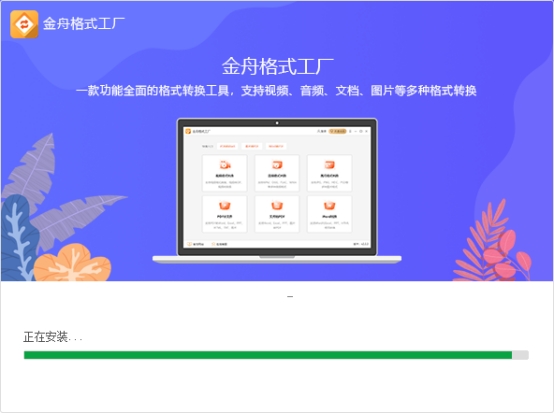 视频音频文档图片格式转换工具_格式工厂中文版下载_金舟格式工厂