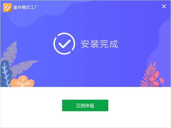 格式工厂中文版下载_视频音频文档图片格式转换工具_金舟格式工厂