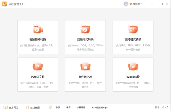 金舟格式工厂_视频音频文档图片格式转换工具_格式工厂中文版下载