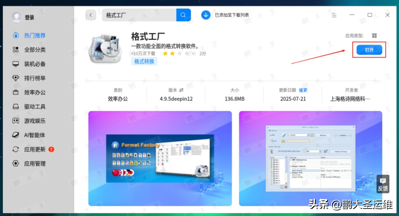 格式工厂在统信UOS安装使用_格式工厂中文版下载_统信UOS格式工厂安装教程