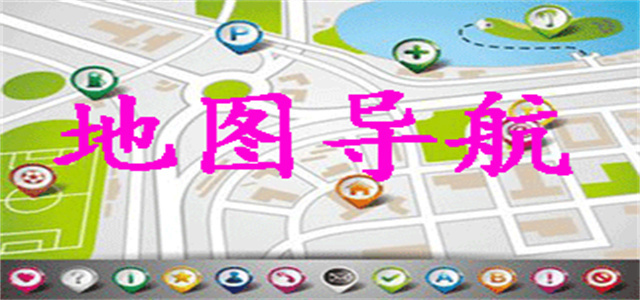 地图导航