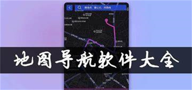 好用的车载导航软件