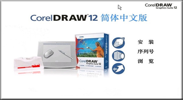 CorelDRAW 12简体中文版免费下载，设计师必备图形软件