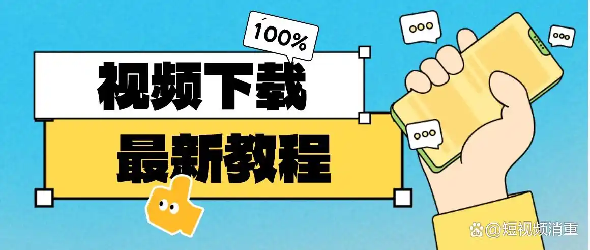 解锁视频号视频下载方法，留住短视频珍贵瞬间