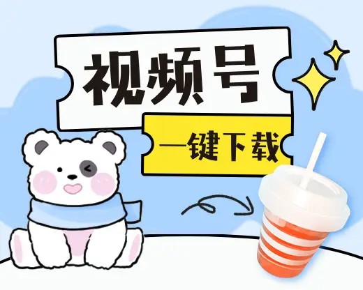 下载视频号视频方法_网页插件下载视频号视频教程_下载视频