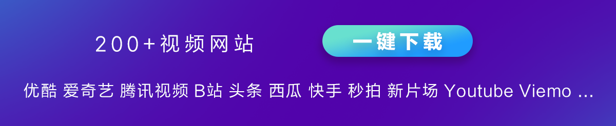 私藏多年的在线视频下载器分享，支持多平台视频下载