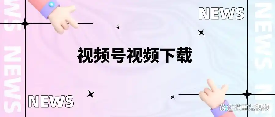 六种视频下载方法大揭秘，轻松保存喜欢的视频离线观看