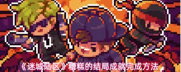 迷城游戏中，想获糟糕结局成就？这些玩法你得知道